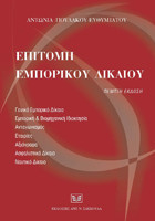 Επιτομή εμπορικού δικαίου