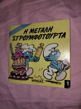 Η μεγάλη στρουμφοτούρτα