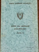 Αρχές και Μέθοδοι Διδασκαλίας