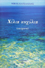 Χίλια κοχύλια
