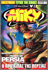 Μίκυ Μεγάλο #515: Ο Πρίγκιπας της Περσίας / Prince of Persia (μεγάλο μέγεθος)