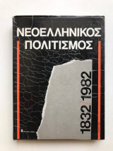 Νεοελληνικός Πολιτισμός 1832 - 1982 / Τόμος Β