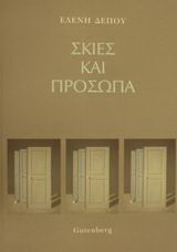 Σκιές και πρόσωπα