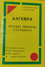 Άλγεβρα. Πίνακες, Ορίζουσες, Συστήματα. 22 θέματα θεωρίας, 350 παραδείγματα, 450 ασκήσεις, θέματα εξετάσεων