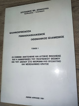 Ελληνοορθοδοξία - Ρωμαιοκαθολικισμός - Οθωμανικός Ισλαμισμός