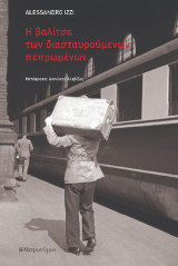 Η βαλίτσα των διασταυρούμενων πεπρωμένων
