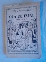 Οι αποστάται