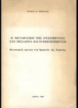 Η μεταφυσική της ουσιοκρατίας στο μεσαίωνα και η εκκοσμίκευση [φιλοσοφική κριτική στη θρησκεία της Ευρώπης]