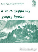 Ο Π. Π. ΓΕΡΜΑΝΟΣ ΧΩΡΙΣ ΘΡΥΛΟ