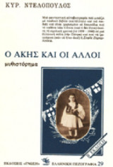 Ο Άκης και οι άλλοι