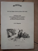 Το ναυτικό στον αγώνα του 1821