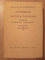Παλατινή ανθολογία: Στράτωνος μούσα παιδική Α' εκδ. 1979