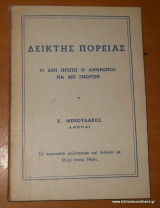 Δείκτης Πορείας - Τι δεν πρέπει ο άνθρωπος να μη γνωρίζη