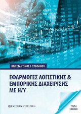 Εφαρμογές λογιστικής και εμπορικής διαχείρισης με ή/υ