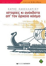 Ιστορίες και ανέκδοτα απο τον αρχαίο κόσμο