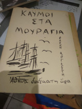 Καυμοι στα Μουραγία