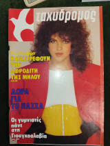 Ταχυδρόμος (αρ. 14, 8 Απριλίου 1982) αποστολή: Τα ξεχασμένα Ψαρά