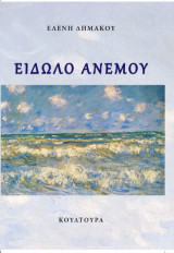 Είδωλο Ανέμου