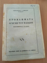 Προβλήματα Αγωγής του Παιδιού - Επιστημονικαί Διαλέξεις