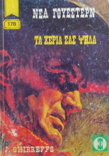 Τα Χέρια σας Ψηλά