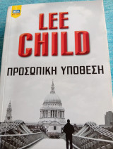 Προσωπική υπόθεση Lee Child Λη Τσάιλντ