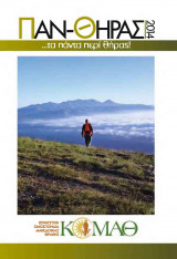 Παν-Θήρας τα πάντα περί θήρας