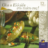 Όλη η Ελλαδα στο πιάτο σας! (τόμος 12) Extra σπιτικά