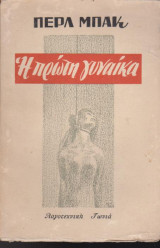 Η πρώτη γυναίκα