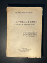 Πτωχευτικόν δίκαιον