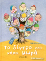 ΤΟ ΔΕΝΤΡΟ ΠΟΥ ΚΑΝΕΙ ΜΩΡΑ