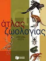 ΑΤΛΑΣ ΖΩΟΛΟΓΙΑΣ