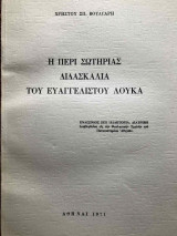 Η περί σωτηρίας διδασκαλία του Ευαγγελιστού Λουκά [διδακτορική διατριβή]
