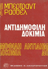 ΑΝΤΙΔΗΜΟΦΙΛΗ ΔΟΚΙΜΙΑ
