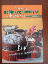 Αυθεντικές πολίτικες συνταγές της Λωξάντρας -Τεύχος 909-Κέικ μυρωδάτα και λαχταριστά