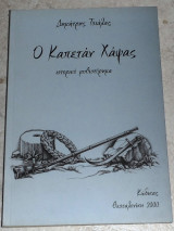 Ο Καπετάν Χάψας Δημήτρης Τσιάλας 2000