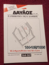 Δαυλός - Τεύχος 164-165 / 1995