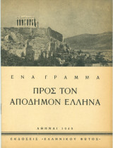 Ενα Γραμμα προς τον Απόδημον Ελληνα 1949 (Προπαγανδιστικό)