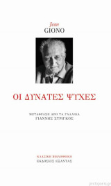 Οι δυνατές ψυχές