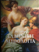 Ελληνική Μυθολογία