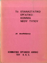 Το επαναστατικό εργατικό κομμα νέου τύπου