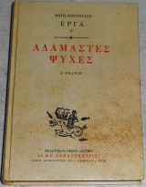 Αδάμαστες ψυχές Φώτης Κόντογλου 1976