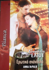 Ερωτικό σκάνδαλο Άρλεκιν Bianca No 953