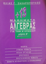 +13 Μαθήματα Άλγεβρας Α' Λυκείου