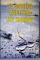 Τα φοβερά μυστήρια του κόσμου <<Η επέμβαση>> 2 τόμοι