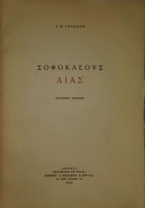 Σοφοκλέους Αίας