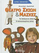 ΘΕΑΤΡΟ ΣΚΙΩΝ ΚΑΙ ΜΑΣΚΕΣ