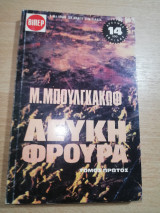 Λευκή Φρουρά πρώτος τόμος