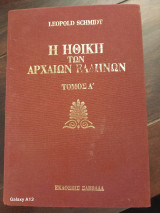 Η ηθική των αρχαίων Ελλήνων [Α' τόμος]