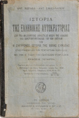 Ιστορία της Ελληνικής Αυτοκρατορίας