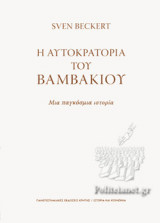 Η ΑΥΤΟΚΡΑΤΟΡΙΑ ΤΟΥ ΒΑΜΒΑΚΙΟΥ